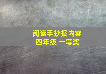 阅读手抄报内容 四年级 一等奖